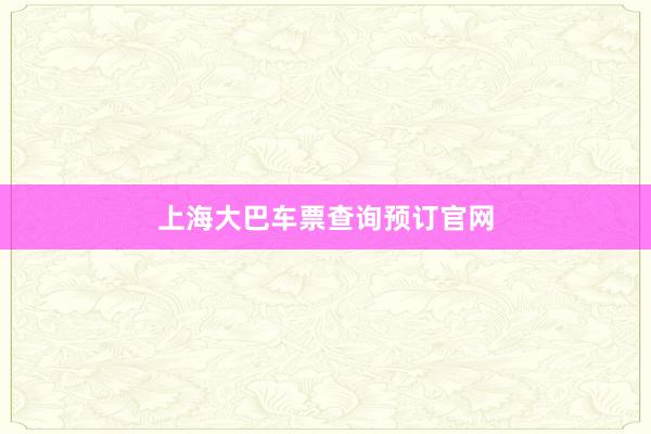 上海大巴车票查询预订官网