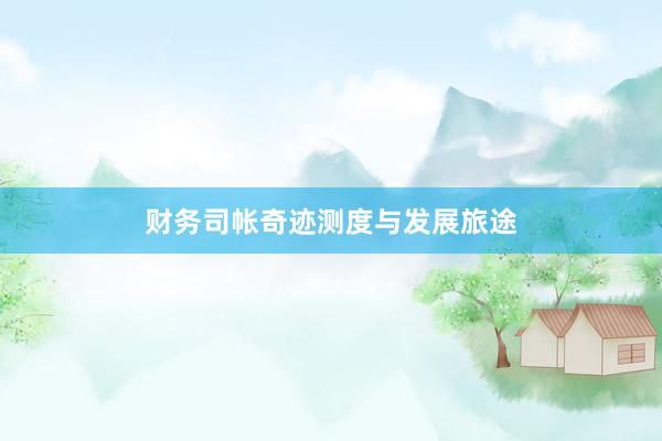 财务司帐奇迹测度与发展旅途